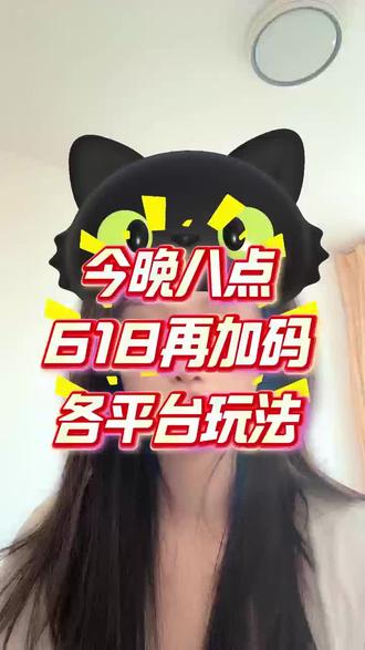 今晚八点各平台618加码!一条视频了解详情#618玩法 #618攻略 #618 #京东618