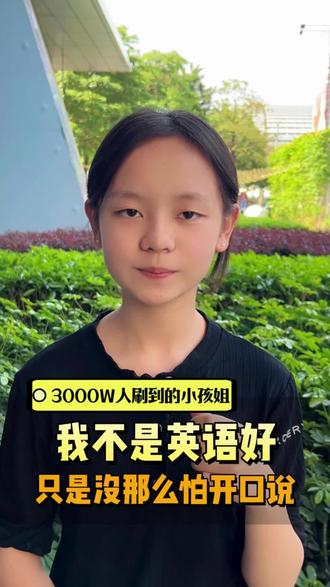 3000W人刷到的小孩姐cici.3000W人刷到的小孩姐:我不是英语好,只是没那么怕开口说 #英语学习 #英语口语 #每日英语 #英语生活#英语