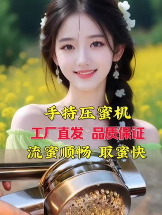 #手持压蜜机 #热点 @抖加🔥上热门🔥dou+🔥热点宝 @抖音Dou+上热门 @抖加上热门
