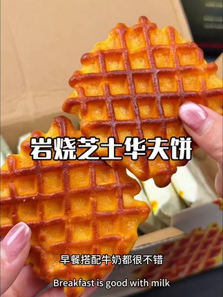 嗯~好好吃啊!没想到飞业十品家新出的岩烧芝士华夫饼这么好吃#太好吃了 #岩烧芝士华夫饼 #强烈推荐 #早餐吃什么 #好吃到停不下来