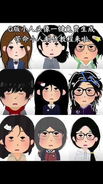 Q版苦命小人头像一键免费制作教程来啦 q版小人头像一键生成 苦命小人ai生成免费 一键生成Q版小人头像 q版小人头像绘画教程 一键免费生成q版照片 苦命小人画画教程详细#q版小人头像 #q版小人头像绘画教程 #一键生成q版照片 #q版小人头像丸子头 #q版小人头像女生 faceplay小程序入口免费 苦命小人校服版 苦命小人q版底图 苦命小人底图 苦命小人q版头像 苦命小人头像素材 q版人物绘画教程 给室友画了个q版小头像教程 q版小人头像绘画教程 苦命小人头发怎么画 苦命小人画画模版 苦命小人丸子头 苦命小人 苦命小人衣服素材 苦命小人画画底图素材 faceplay 苦命小人画画模版 给室友画了个q版小头像