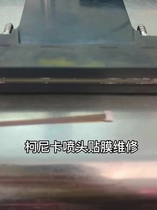 汽车贴膜文案素材 - 喷头维修前后对比,柯尼卡贴膜修复性价比拉满 #喷头 #维修 #打印机 #地毯 #修复 - 喷头维修一小莫作品