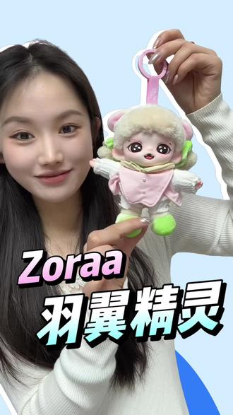 马上换季了快给自己包包安排上这种贼可爱又百搭的小包挂~真的爱不释手#Zoraa羽翼精灵 #包挂饰 #礼物推荐 #盲盒 #潮玩手办