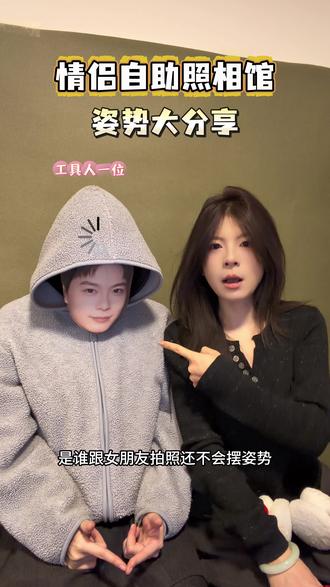 快分享给你的笨蛋男友!来poseand美美出片~
#poseand #西安拍照 #情人节 #情侣拍照姿势 #熹金vlog