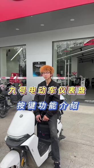 九号电动车按键功能详细介绍#九号真智能 #九号电动车 #九号安全出行 #九号九个放心