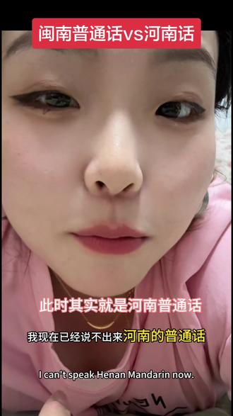 河南远嫁福建后 发现了河南话跟人家闽南普通话比起来真是…彪悍 一开口说河南话立马就变女汉子哎!不过福建人说普通话真的好嗲 当你谈个南方老公就懂了嘻嘻#河南远嫁福建 #远嫁 #河南话 #闽南普通话 #内容过于真实