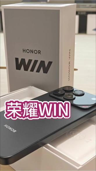 #荣耀WIN 真的好火爆 #电竞手机 #游戏手机 #荣耀手机