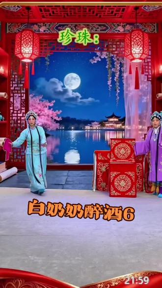 越调《白奶奶醉酒》#地方戏曲文化 #民族特色民族文化