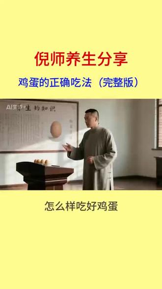 你知道鸡蛋怎么吃才最健康吗?#倪海厦
