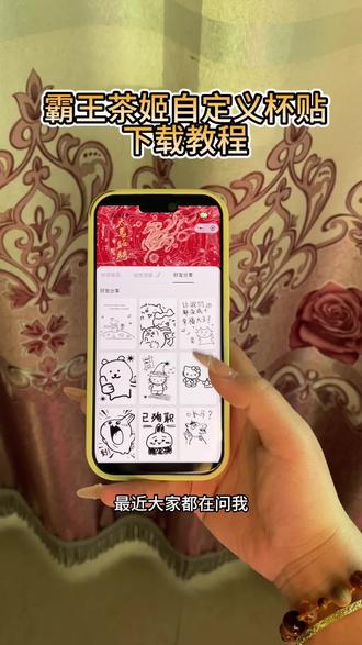 《金财宝库》霸王茶姬自定义杯贴苹果安卓下载教程 #霸王茶姬 #霸王茶姬自定义 #霸王茶姬杯贴 #霸王茶姬杯贴自定义 #霸王茶姬diy教程