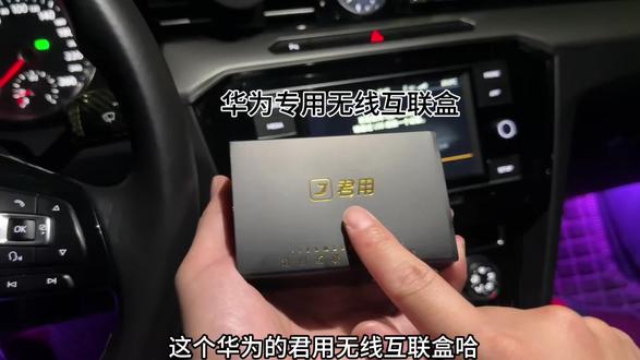 华为手机无线使用华为hicar功能,让老款车机实现更多功能 用这款君用无线互联盒轻松实现无线连接#华为hicar盒子 #君用互联盒