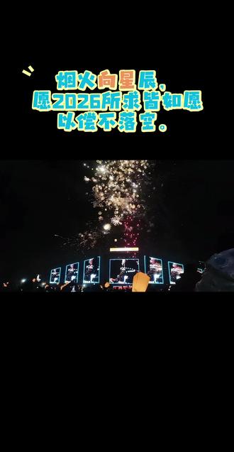 #烟花秀 2026,愿你的生活如这夜空烟花,虽有起落,却终将绽放出属于自己的、最独一无二的华彩篇章。