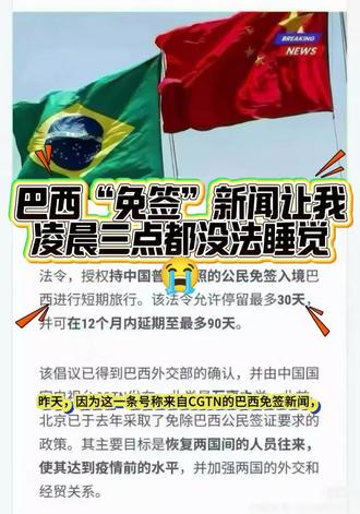 就是这条新闻让我凌晨三点都还在被追问“是不是巴西免签了?”直到此刻没有得到任何官方消息。#巴西免签 #巴西签证 #签证 #巴西旅游签#巴西商务签