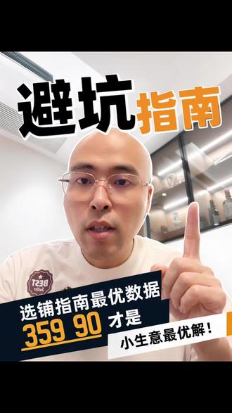 小店铺的不说别的,好好看,有帮助#创作者中心 #创作灵感 #选铺 #原创 #避坑指南