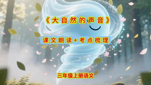三年级上册语文第7单元《大自然的声音》课文朗读+考点梳理#我要上热门🔥 #小学语文 #语文 #作文素材#知识点总结