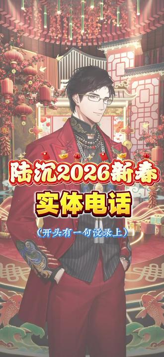 千万别忘接!|陆沉新年实体电话! #光与夜之恋 #陆沉 #二次元有自己的过年方式 有了这个实体电话,过年都完整了!