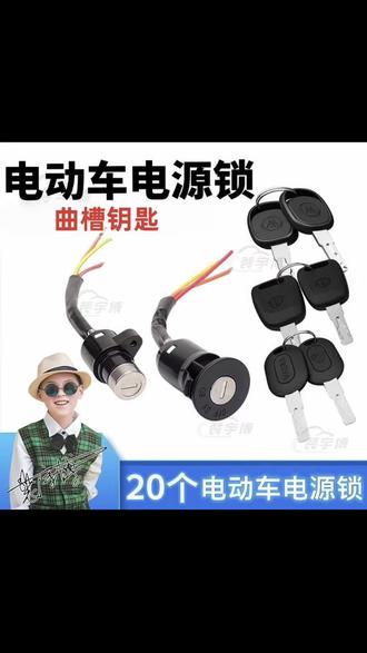 【20个】大/中/小头三线单锁(曲槽)电门锁电源锁#电动车电门锁#电动车配件#电动车维修#三轮车配件#好物推荐🔥