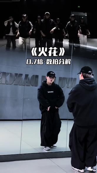 《火花》镜面分解教学➕跟练来喽~#bala编舞
#火花 #高耀太火花 #抖音年味舞蹈大赏 #hiphop基础