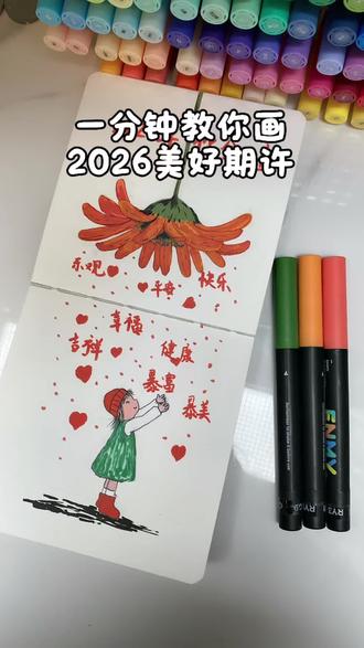 一分钟教你画2026美好期许#元旦 #简笔画 #新年上上签 #马克笔 #创作灵感