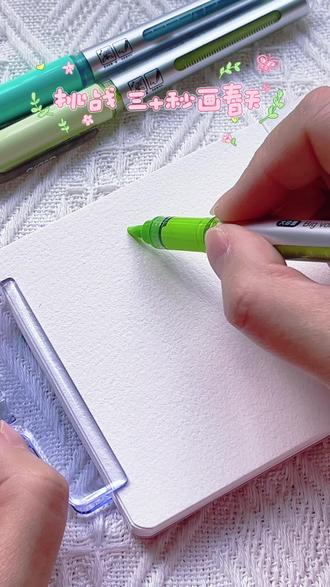 挑战三十秒画春天
今日立春 万物复苏
用画笔与春日色彩萌芽
#写字是一种乐趣也是一种生活 #画画其实很简单 #丙烯马克笔 #翻翻乐 #立春