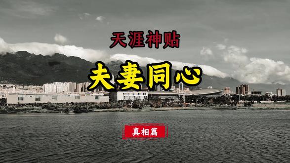 夫妻同心,其利断金!
家里不内耗,赚钱才会快!#夫妻日常 #夫妻相处之道 #夫妻关系 #赚钱 #家庭
