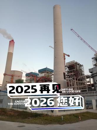 2025再见2026您好