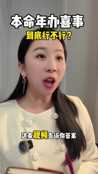 本命年办喜事到底行不行?这条视频告诉你答案!#本命年结婚 #结婚 #婚礼主持 #主持人梦源 #周口主持人梦源