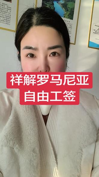 #罗马尼亚 #驻马店 #出国 #家人团聚 #欧洲 罗马尼亚🇷🇴自由工签,不受年龄语言技术限制
