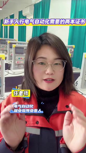 新手入行电气自动化需要的两本证书,看你有哪一个?#电气自动化 #PLC #智能制造 #知识分享