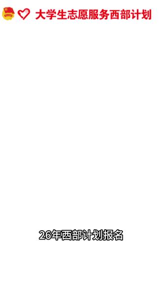 大学生志愿服务西部计划开始报名了,西部计划报名流程步骤来了,西部计划志愿者报名条件有哪些?条件是什么?报名照片图片大小不超过300k怎么弄?#西部计划志愿者 #西部计划报名条件 #西部计划报名照片