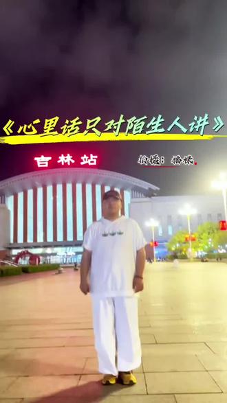 喜欢的舞,打卡打卡#心里话只对陌生人讲