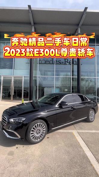 2023款E300L尊贵轿车 2023款E300L尊贵立标一台
几何多光束大灯
柏林之声
前排座椅加热通风
辅助驾驶
后排电动调节遮阳帘
#信阳奔驰二手车 #二手e300l