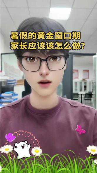 家长一定要注意了,不要浪费孩子的黄金窗口期。 孩子暑假该干什么,这个视频告述你#学习 #孩子教育 #襄阳五中 #中考 #家长收藏孩子受益