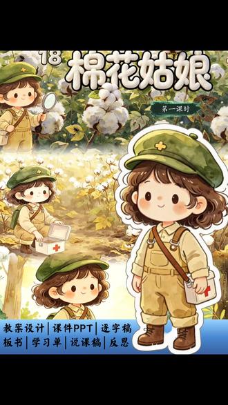 一下《棉花姑娘》超赞的课件分享 ✅️有配套公开课
📝教学设计+课件+逐字稿+反思+说课+学习单+板贴 #棉花姑娘#一下棉花姑娘 #棉花姑娘公开课 #棉花姑娘课件