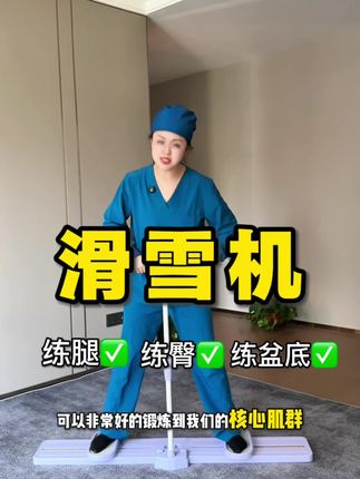 滑雪肌训练计划。练腿练臀练盆底,臀腿有力走路轻松。如果臀部扁平塌、大腿内侧走路磨裤裤,打喷嚏尴尬的一定要坚持练习!#居家锻炼#盆底肌#腿部训练 #滑雪肌#臀腿训练
