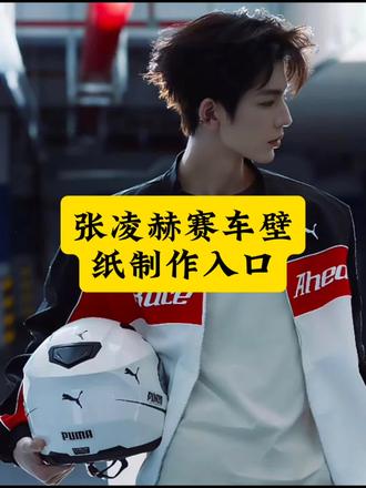 张凌赫赛车壁纸一键免费高清获取教程来 #张凌赫赛车壁纸 #张凌赫赛车壁纸高清 #剪映 张凌赫壁纸 张凌赫壁纸动态 #张凌赫赛车壁纸高清 张凌赫车载壁纸 张凌赫壁纸电脑 张凌赫赛车壁纸无水印保存 张凌赫汽车车机壁纸 张凌赫壁纸赛车服 张凌赫壁纸多张拼图 张凌赫花车壁纸 #张凌赫赛车壁纸领取教程 张凌赫赛车壁纸高清 张凌赫赛车壁纸高清全屏 张凌赫车载壁纸高清全屏 张凌赫电脑壁纸张凌赫汽车壁纸 张凌赫高清壁纸平板 张凌赫壁纸动图 张凌赫壁纸平板图片 张凌赫壁纸赛车 张凌赫赛车壁纸分享