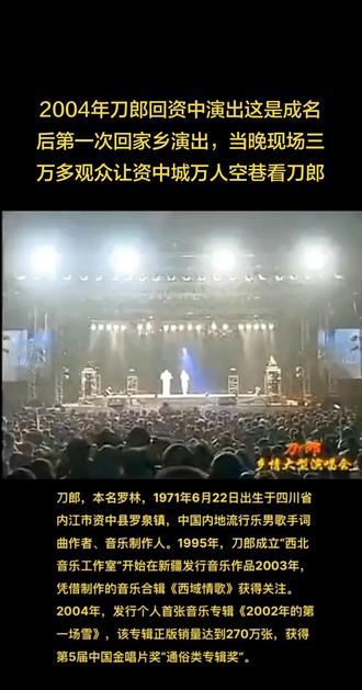 #刀郎成名后第一次回资中举办线下演唱会的时间是2004年11月7日。
#此次演出主题为“乡音乡情”,地点位于四川省内江市资中县第二中学新校址广场,是刀郎凭借《2002年的第一场雪》走红后首次回到故乡举办的大型公开演出 。