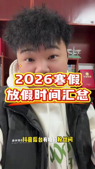 2026寒假
放假时间汇总#寒假