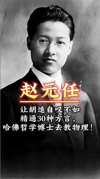 让胡适自叹不如!如果这份简历放到今天,全中国的HR都会以为他是骗子,精通30种方言,哈佛哲学博士去教物理!撕开中国最狠天才的底牌#赵元任#人物故事#人物志