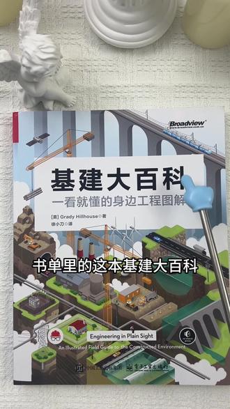 困扰我许久的基建难题,被这本书一次性拆解透彻,硬核干货直接拉满 #基建#基建大百科#工程#铁路#好书分享