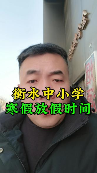 衡水中小学放假时间#河北衡水#衡水#衡水#衡水同城
