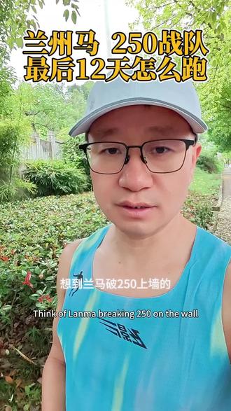 兰马最后12天,目标250需要多少实力?怎么跑更易上墙?强度、长距离、力量等保姆级课表分享#爱跑步#2026兰州马拉松#PB#课表
