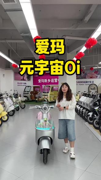 高颜值电动车看这里👇
爱玛元宇宙Oi🛵
超酷外观|舒适骑行|稳定续航
✅颜值与实力双向在线
✅车身轻巧 操控顺滑
✅代步也能骑出高级感
潮款代步车 等你来解锁🔓
#爱玛惠民季 #爱玛尖叫618 #新乡爱玛