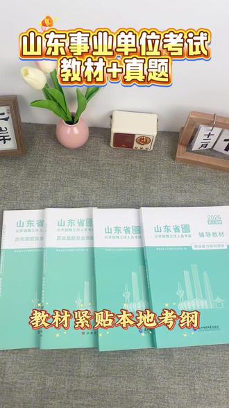 2026年山东省事业单位考试专用A类职测、综应、教材,试卷。一套搞定备考!#山东事业单位统考 #山东事业编备考资料 #山东省事业单位 #山东事业单位招聘