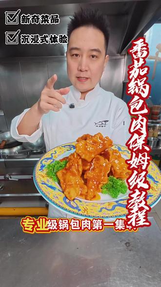 在东北的年夜饭这一口的含金量谁懂#生活服务热点中心 #百大厨神年味赛 #锅包肉#年夜饭#舌尖上的年味