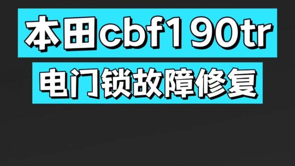 本田cbf190tr电门锁触点接触不良会造成无法打火,拆开打磨触点即可,一是注意不要滑丝,二是套筒要有加长杆,三是电门锁不要撬坏了,四是电门锁打磨后裹点胶带提高防水,五是测试没问题再装油箱盖。动手能力不强的建议找摩托车店。#本田190tr #电门锁 #通病故障