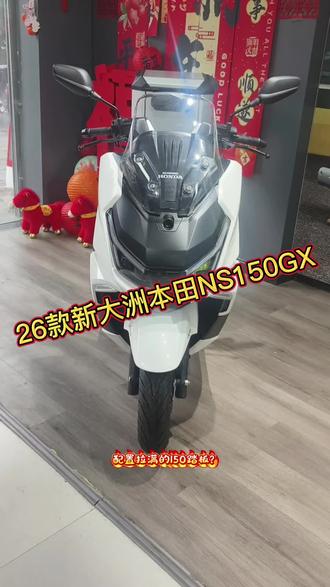 #高品质踏板摩托车推荐 #本田原厂正品 #26款NS150GX #新款踏板摩托车推荐 #重庆玖赢