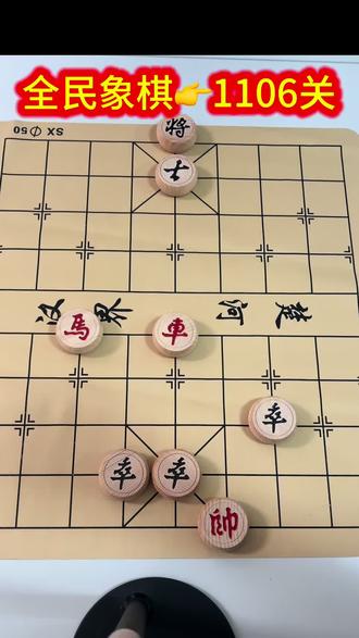 欢迎大神来挑战全民象棋-网络热门-1106关#全民象棋 #抖音小游戏 #高手在民间