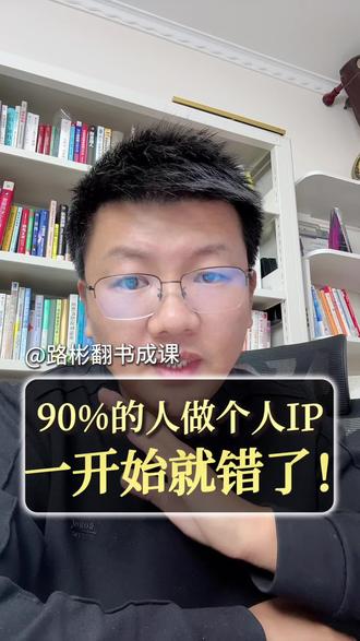 90%人做个IP,一开始就做错了!
如何打造个人IP?如何提升IP价值?
#打造个人IP #个人IP #翻书成课 #超级个体 #读书博主