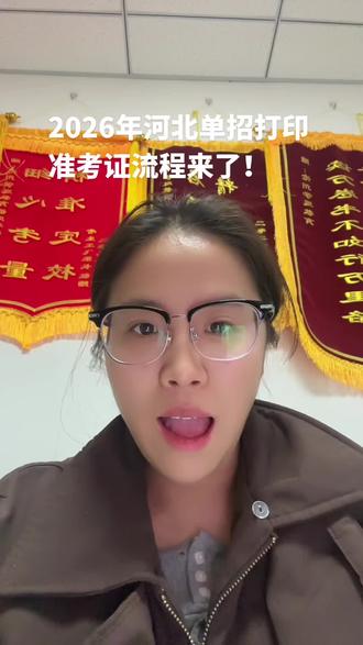 2026年河北单招打印准考证流程来了!#河北单招 #沧州学道教育 #单招培训 #沧州规模最大的单招培训机构